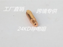 36kd导电咀