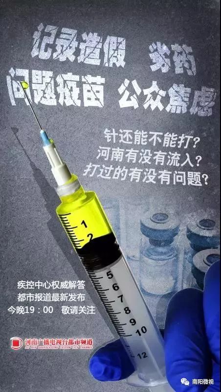 权威发布 南阳并未购入涉事批次疫苗