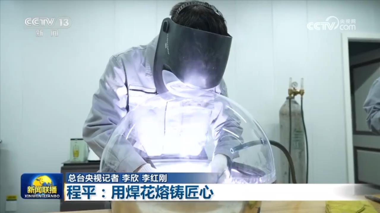 【大国工匠】程平:用焊花熔铸匠心