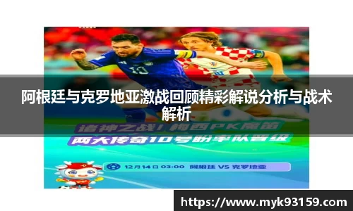 阿根廷与克罗地亚激战回顾精彩解说分析与战术解析