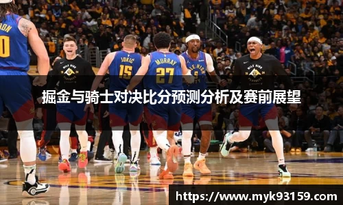 掘金与骑士对决比分预测分析及赛前展望