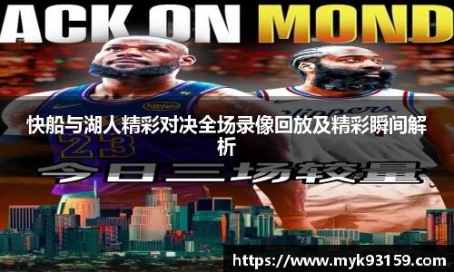 快船与湖人精彩对决全场录像回放及精彩瞬间解析