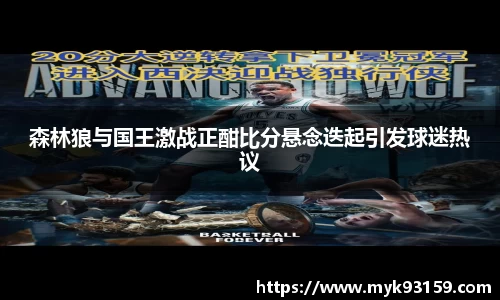 森林狼与国王激战正酣比分悬念迭起引发球迷热议