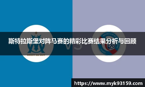 斯特拉斯堡对阵马赛的精彩比赛结果分析与回顾