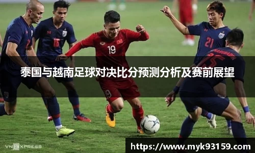 泰国与越南足球对决比分预测分析及赛前展望