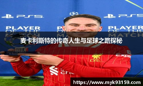 麦卡利斯特的传奇人生与足球之路探秘