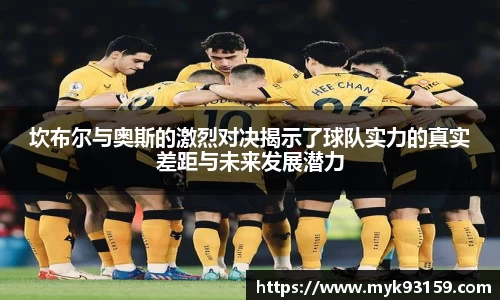 坎布尔与奥斯的激烈对决揭示了球队实力的真实差距与未来发展潜力