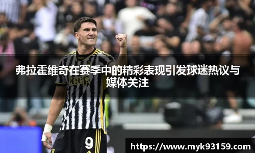 弗拉霍维奇在赛季中的精彩表现引发球迷热议与媒体关注