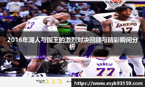 2016年湖人与国王的激烈对决回顾与精彩瞬间分析