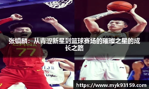 张镇麟：从青涩新星到篮球赛场的璀璨之星的成长之路