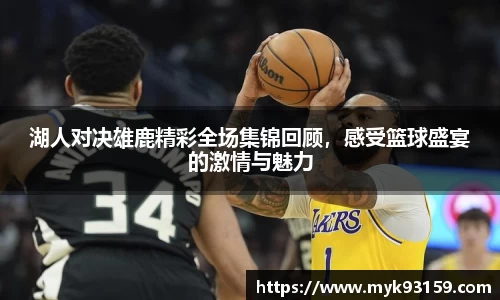 湖人对决雄鹿精彩全场集锦回顾，感受篮球盛宴的激情与魅力