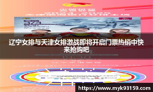 辽宁女排与天津女排激战即将开启门票热销中快来抢购吧