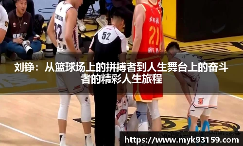 刘铮：从篮球场上的拼搏者到人生舞台上的奋斗者的精彩人生旅程