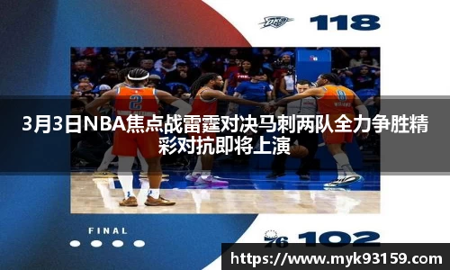 3月3日NBA焦点战雷霆对决马刺两队全力争胜精彩对抗即将上演