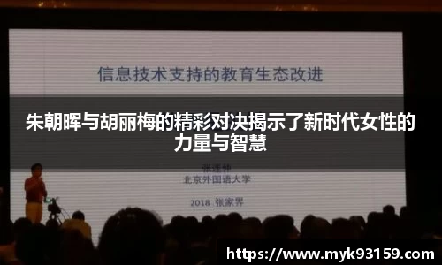 朱朝晖与胡丽梅的精彩对决揭示了新时代女性的力量与智慧