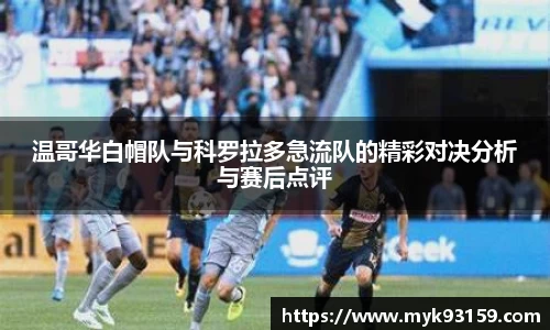 温哥华白帽队与科罗拉多急流队的精彩对决分析与赛后点评