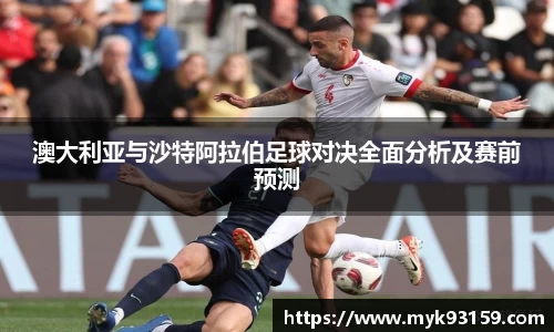 澳大利亚与沙特阿拉伯足球对决全面分析及赛前预测