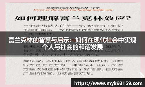 富兰克林的智慧与启示：如何在现代社会中实现个人与社会的和谐发展