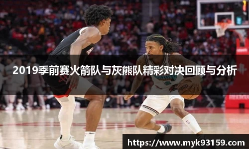 2019季前赛火箭队与灰熊队精彩对决回顾与分析