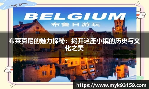 布莱克尼的魅力探秘：揭开这座小镇的历史与文化之美