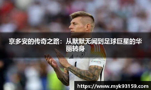 京多安的传奇之路：从默默无闻到足球巨星的华丽转身