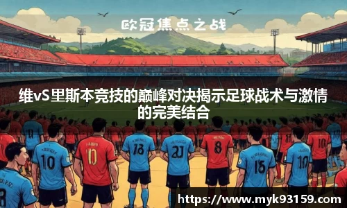 维vS里斯本竞技的巅峰对决揭示足球战术与激情的完美结合