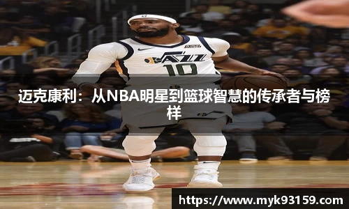 迈克康利：从NBA明星到篮球智慧的传承者与榜样
