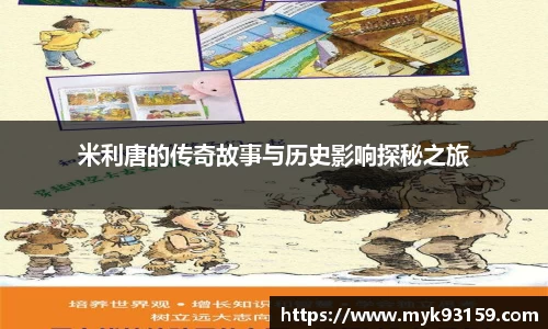 米利唐的传奇故事与历史影响探秘之旅