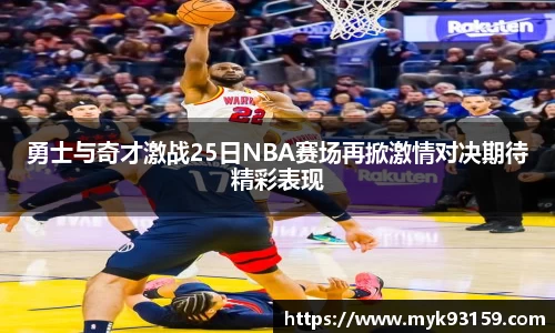 勇士与奇才激战25日NBA赛场再掀激情对决期待精彩表现