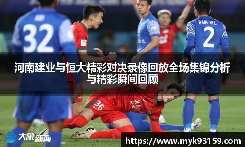 河南建业与恒大精彩对决录像回放全场集锦分析与精彩瞬间回顾
