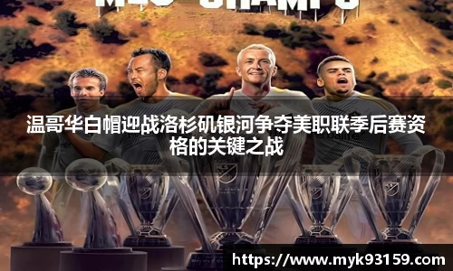 温哥华白帽迎战洛杉矶银河争夺美职联季后赛资格的关键之战