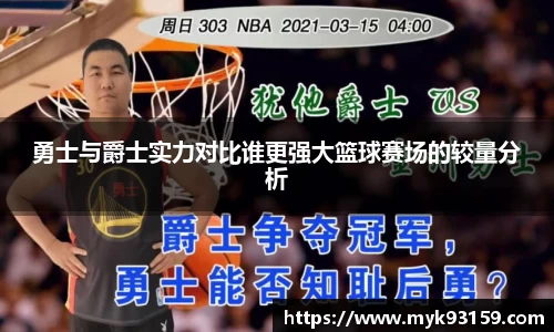 勇士与爵士实力对比谁更强大篮球赛场的较量分析