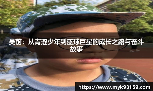 吴前：从青涩少年到篮球巨星的成长之路与奋斗故事