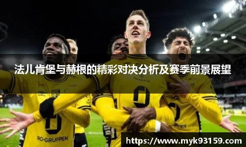 法儿肯堡与赫根的精彩对决分析及赛季前景展望