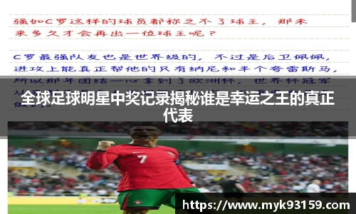 全球足球明星中奖记录揭秘谁是幸运之王的真正代表