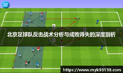 北京足球队反击战术分析与成败得失的深度剖析