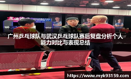 广州乒乓球队与武汉乒乓球队赛后复盘分析个人能力对比与表现总结