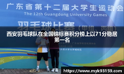 西安羽毛球队在全国锦标赛积分榜上以71分稳居第一名