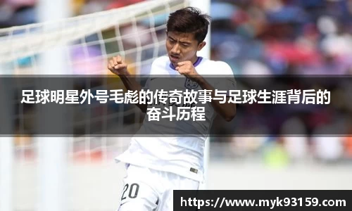 足球明星外号毛彪的传奇故事与足球生涯背后的奋斗历程