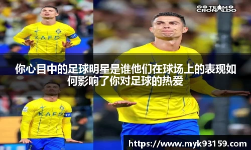 你心目中的足球明星是谁他们在球场上的表现如何影响了你对足球的热爱