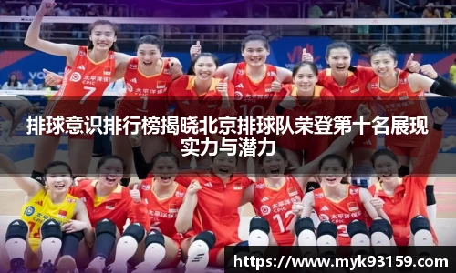 排球意识排行榜揭晓北京排球队荣登第十名展现实力与潜力