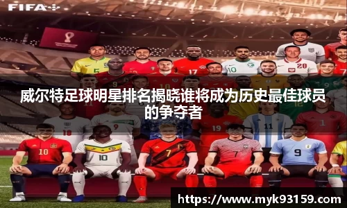 威尔特足球明星排名揭晓谁将成为历史最佳球员的争夺者