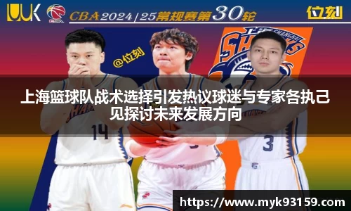 上海篮球队战术选择引发热议球迷与专家各执己见探讨未来发展方向