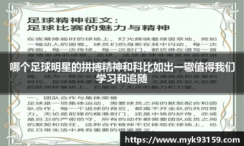 哪个足球明星的拼搏精神和科比如出一辙值得我们学习和追随