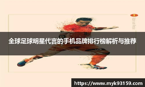 全球足球明星代言的手机品牌排行榜解析与推荐
