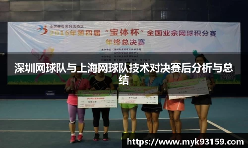 深圳网球队与上海网球队技术对决赛后分析与总结