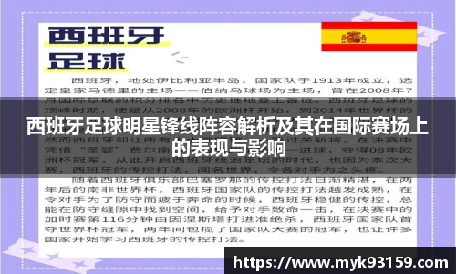 西班牙足球明星锋线阵容解析及其在国际赛场上的表现与影响