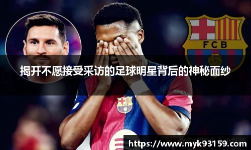 揭开不愿接受采访的足球明星背后的神秘面纱