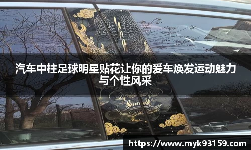 汽车中柱足球明星贴花让你的爱车焕发运动魅力与个性风采