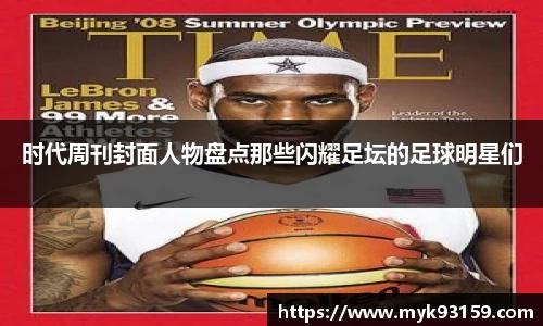 时代周刊封面人物盘点那些闪耀足坛的足球明星们